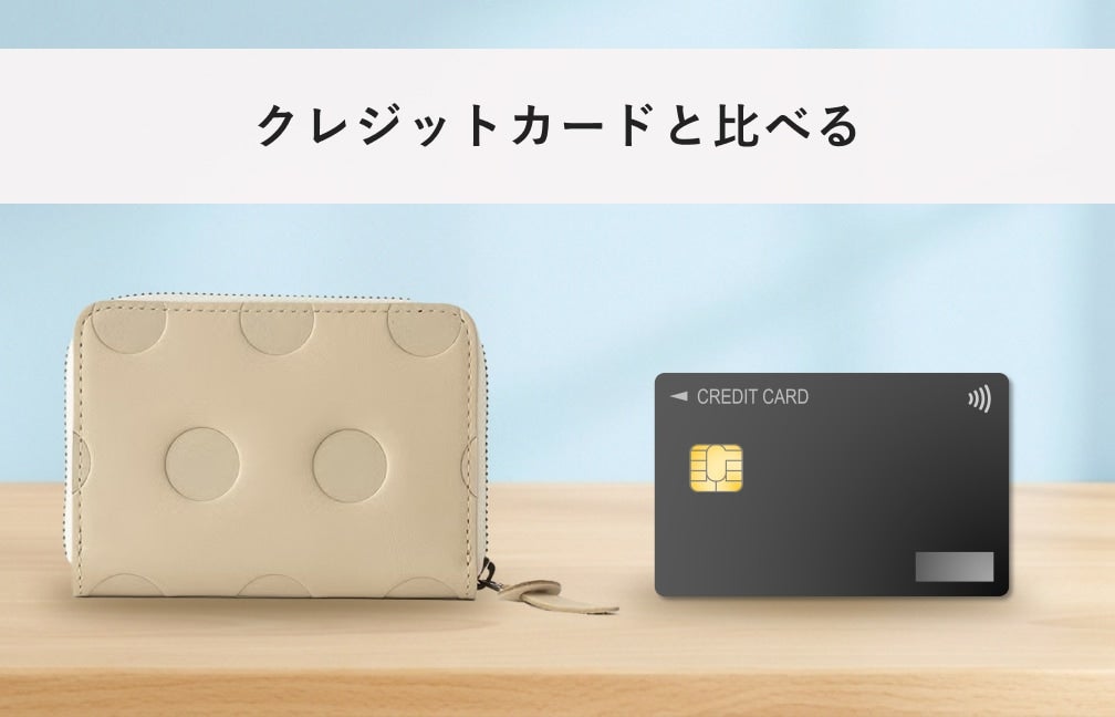 クレジットカードと比べる