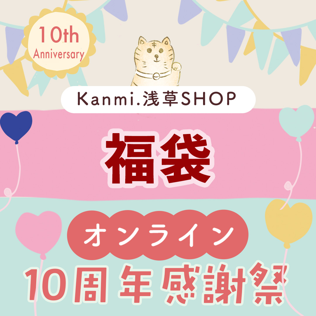 実店舗10周年記念感謝祭福袋