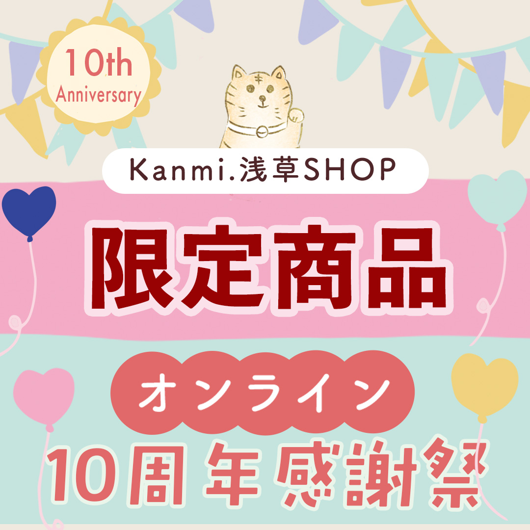 実店舗10周年記念感謝祭