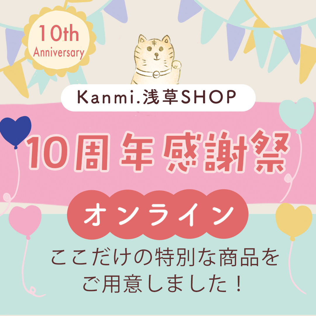 実店舗10周年記念感謝祭
