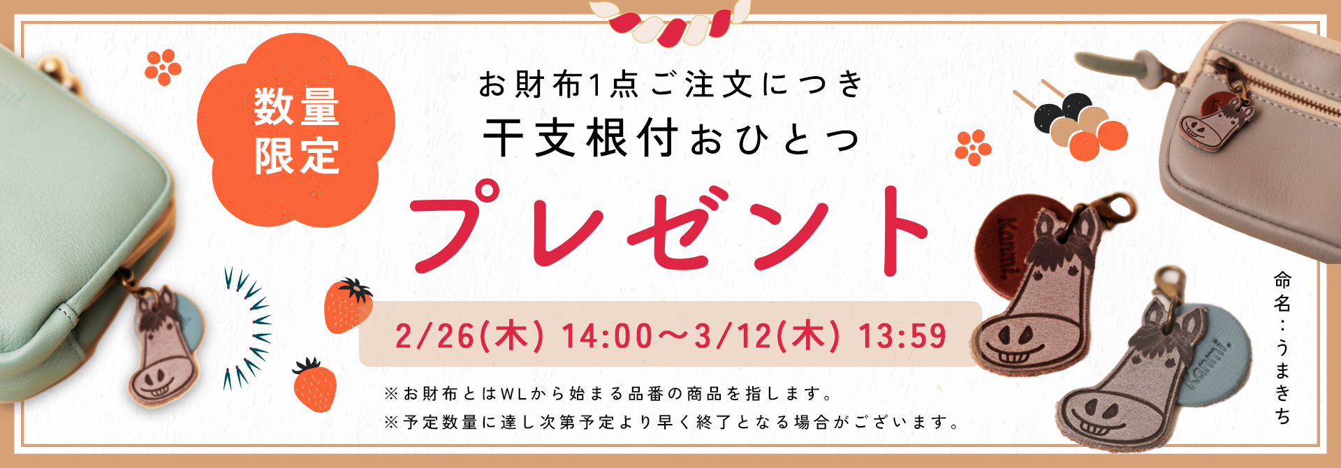 【3月５日(木)は最強開運日！】数量限定で根付プレゼント中。Kanmi.春のお財布フェア