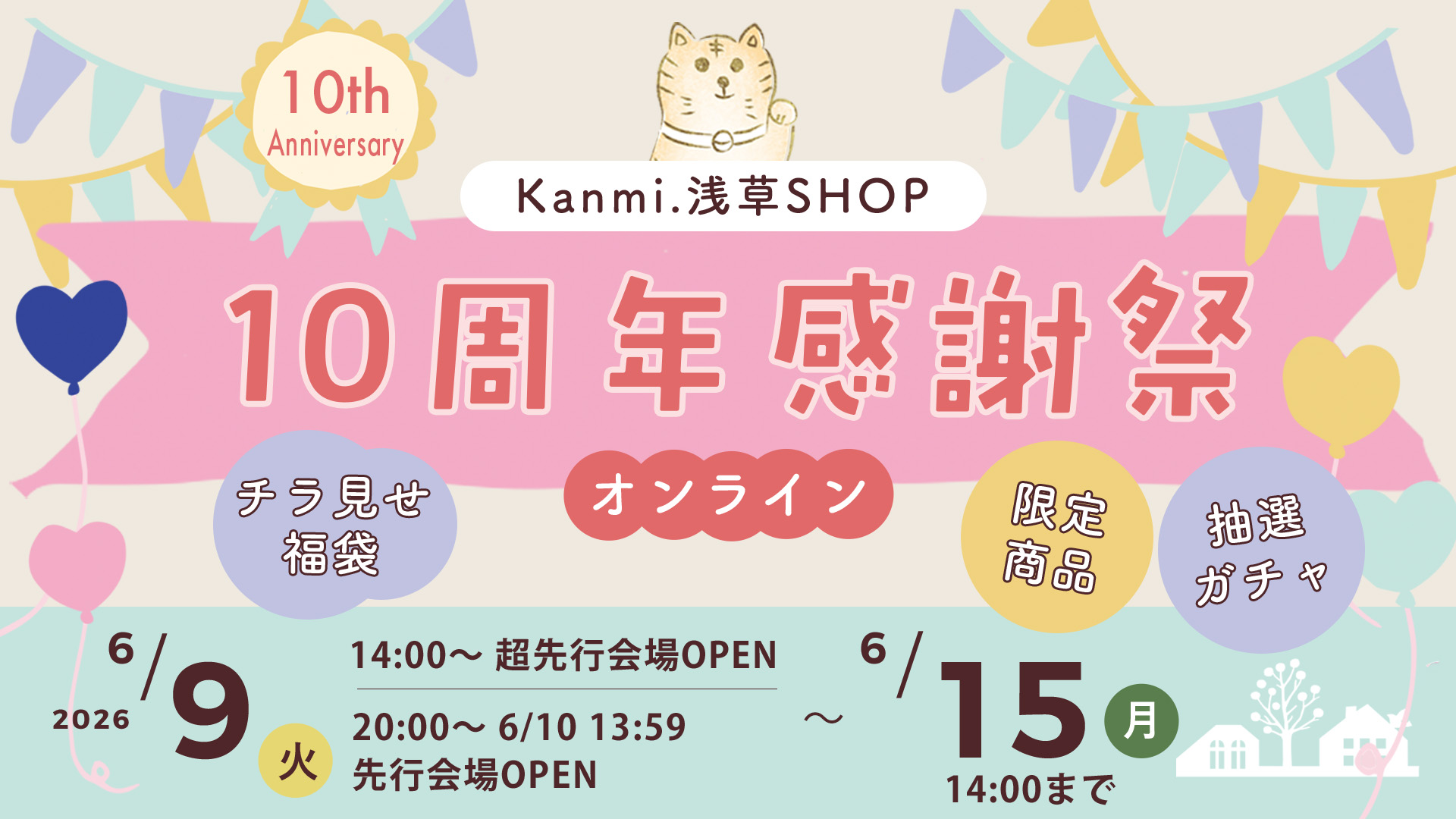 【Kanmi.浅草実店舗10周年記念】オンライン感謝祭