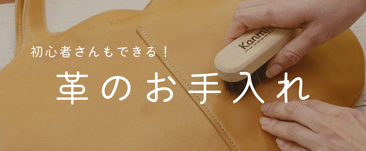 革のお手入れについて