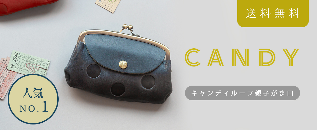 当店一番人気アイテム「キャンディルーフ親子がま口」