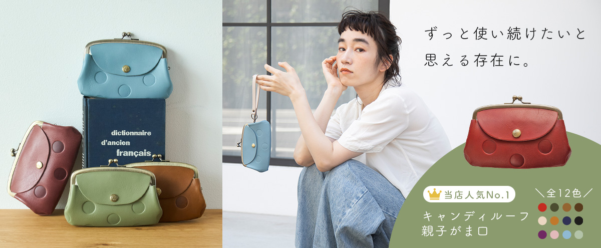 お財布人気No.1！「キャンディルーフ 親子がま口」