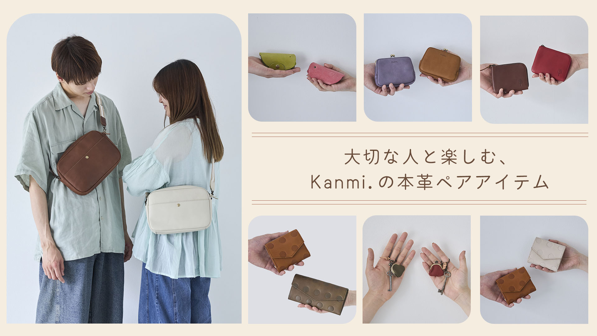 大切な人と楽しむ、Kanmiのペアアイテム特集