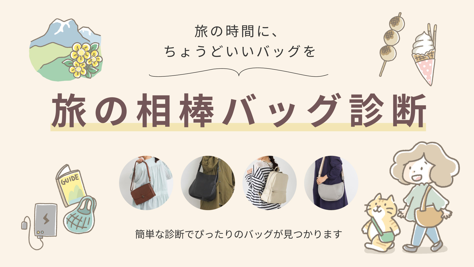 【旅の時間に、ちょうどいいバッグを】旅の相棒バッグ診断