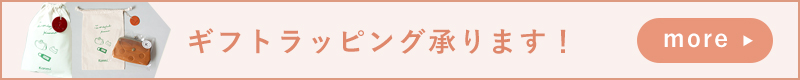 ギフトラッピング承ります！