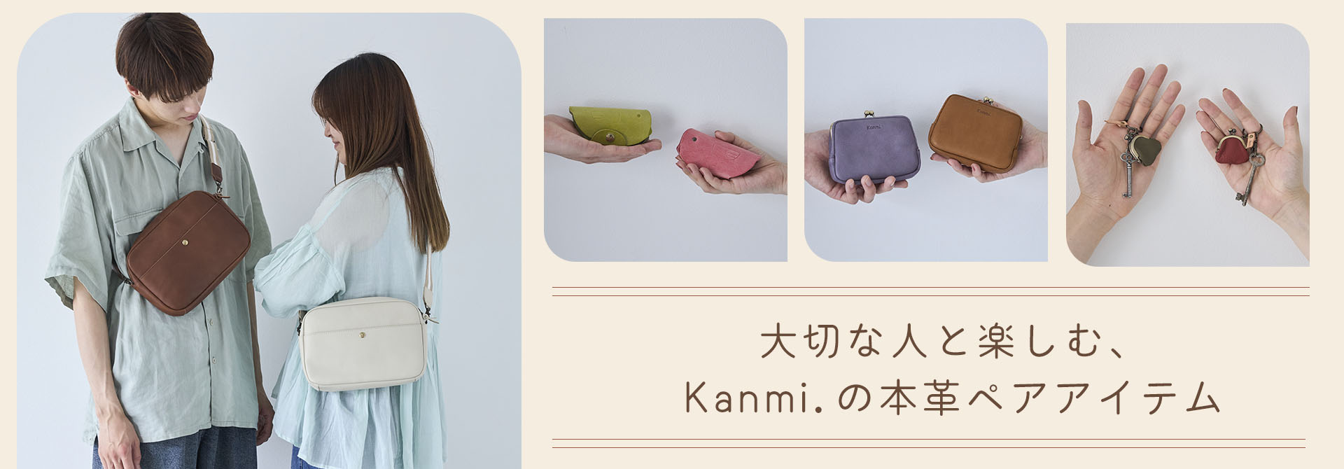 大切な人と楽しむ、Kanmi.のペアアイテム特集