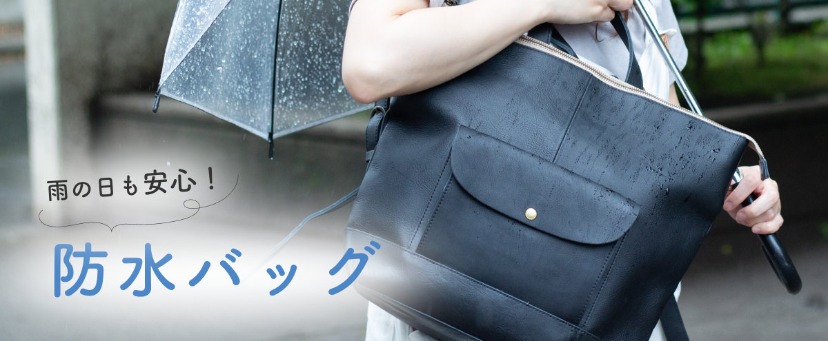 雨の日も安心！防水バッグ