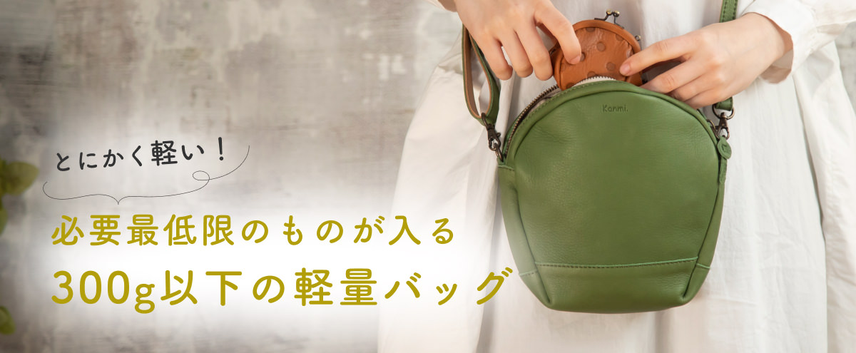 とにかく軽い！必要最低限のものが入る300g以下の軽量バッグ