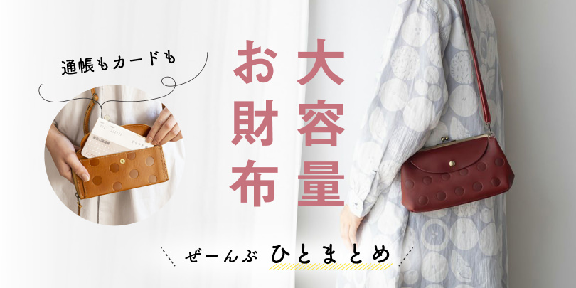 収納力はお墨付き！頼れる「大容量」タイプのお財布