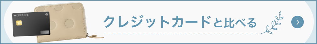 クレジットカードと比べる