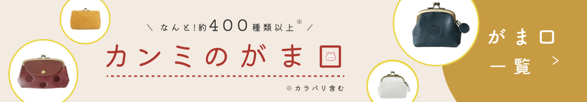 カンミのがま口