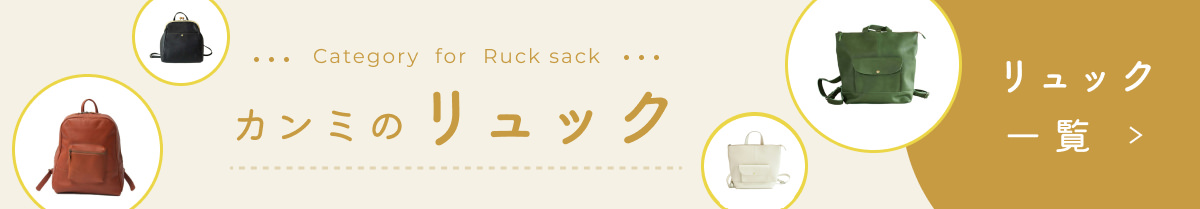 カンミのリュック