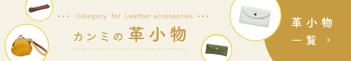 カンミの革小物