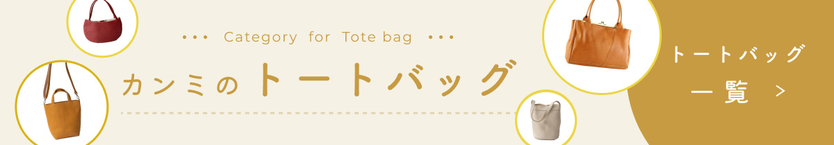 カンミのトートバッグ