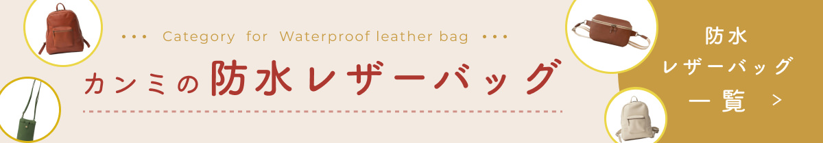 カンミの防水レザーバッグ