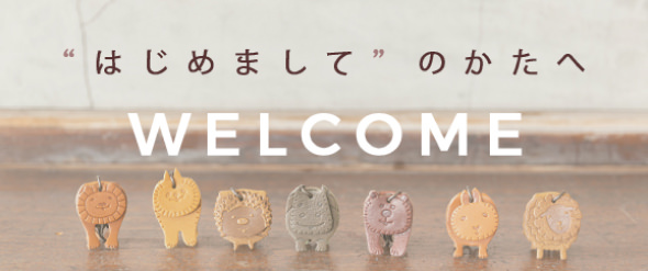 初めましての方へ