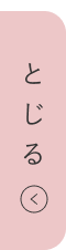 とじる