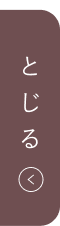 とじる