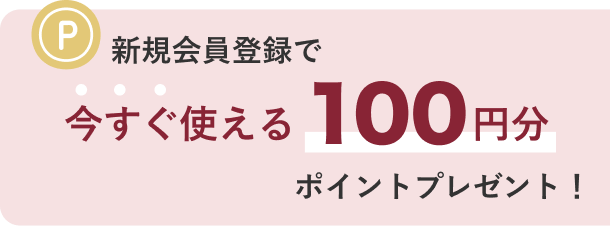 新規会員登録で100円分ポイントプレゼント！