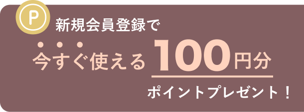 新規会員登録で100円分ポイントプレゼント！