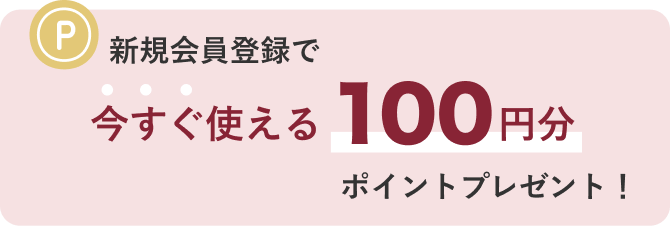 新規会員とうろくで100円分ポイントプレゼント！