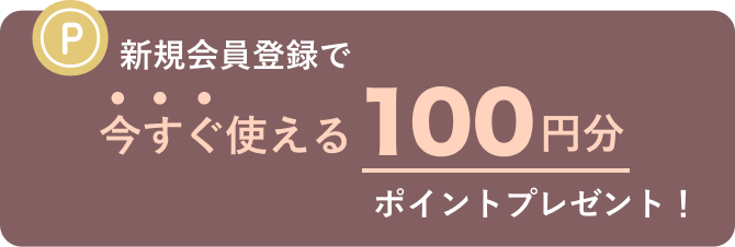 新規会員とうろくで100円分ポイントプレゼント！