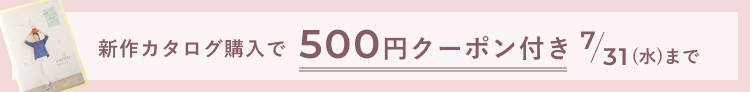 新作カタログ購入で、500円クーポン付き（7/31(水)まで）