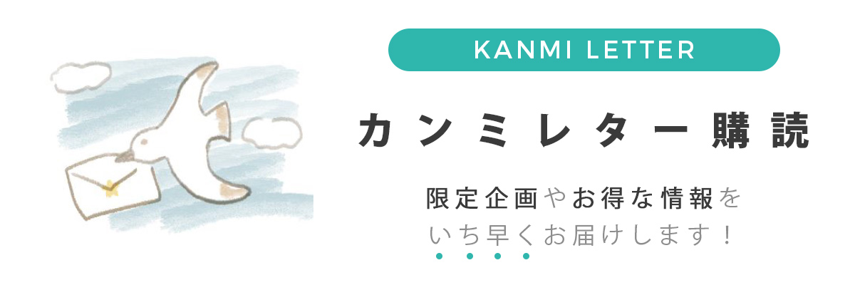 カンミレター購読登録