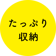 たっぷり 収納