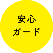 安心ガード
