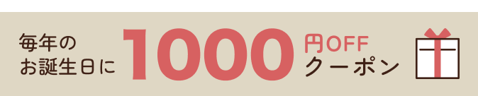 毎年のお誕生日に1000円OFFクーポン