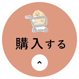購入する