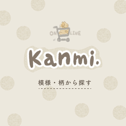模様・柄から探す