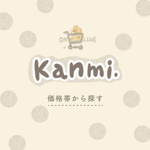 価格帯から探す