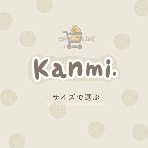 サイズから探す