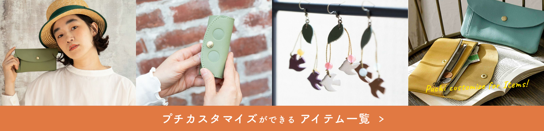 プチカスタマイズができるアイテム一覧