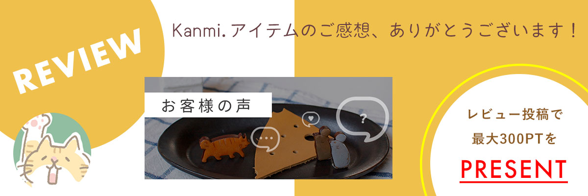 REVIEW Kanmi.アイテムのご感想ありがとうございます