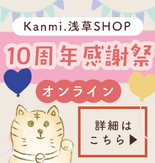 浅草SHOP 10周年オンライン感謝祭