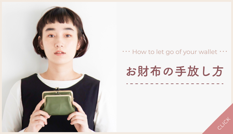 お財布の手放し方