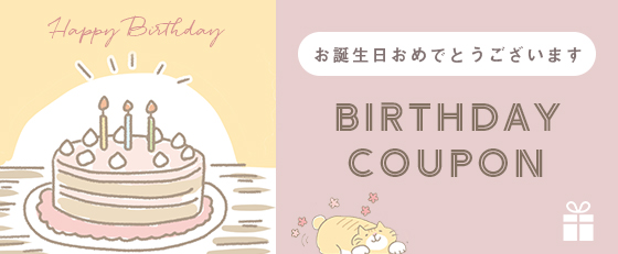 誕生日クーポン