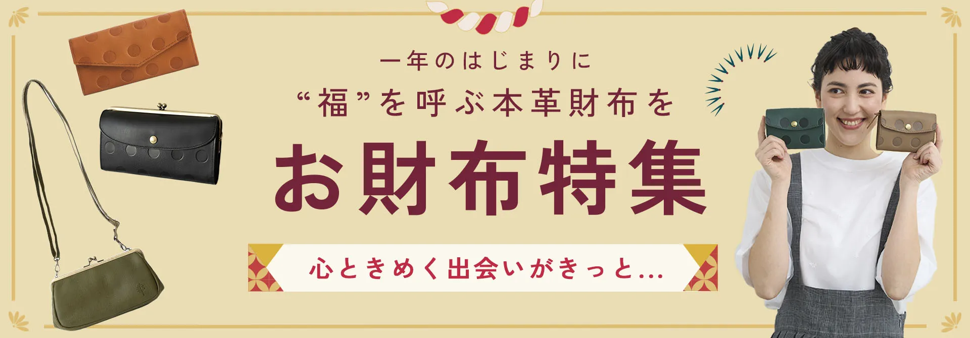 【一年のはじまりに】福を呼ぶお財布特集