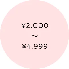 2,000円から5,000円以下