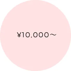 1万円以上