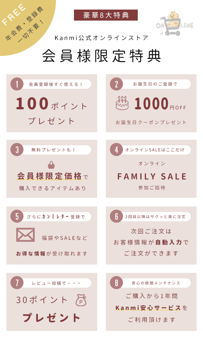 Kanmi公式オンラインストア会員特典