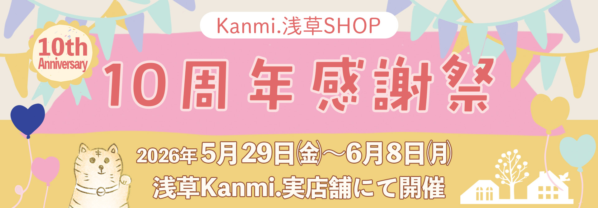 【Kanmi.浅草実店舗】10周年感謝祭