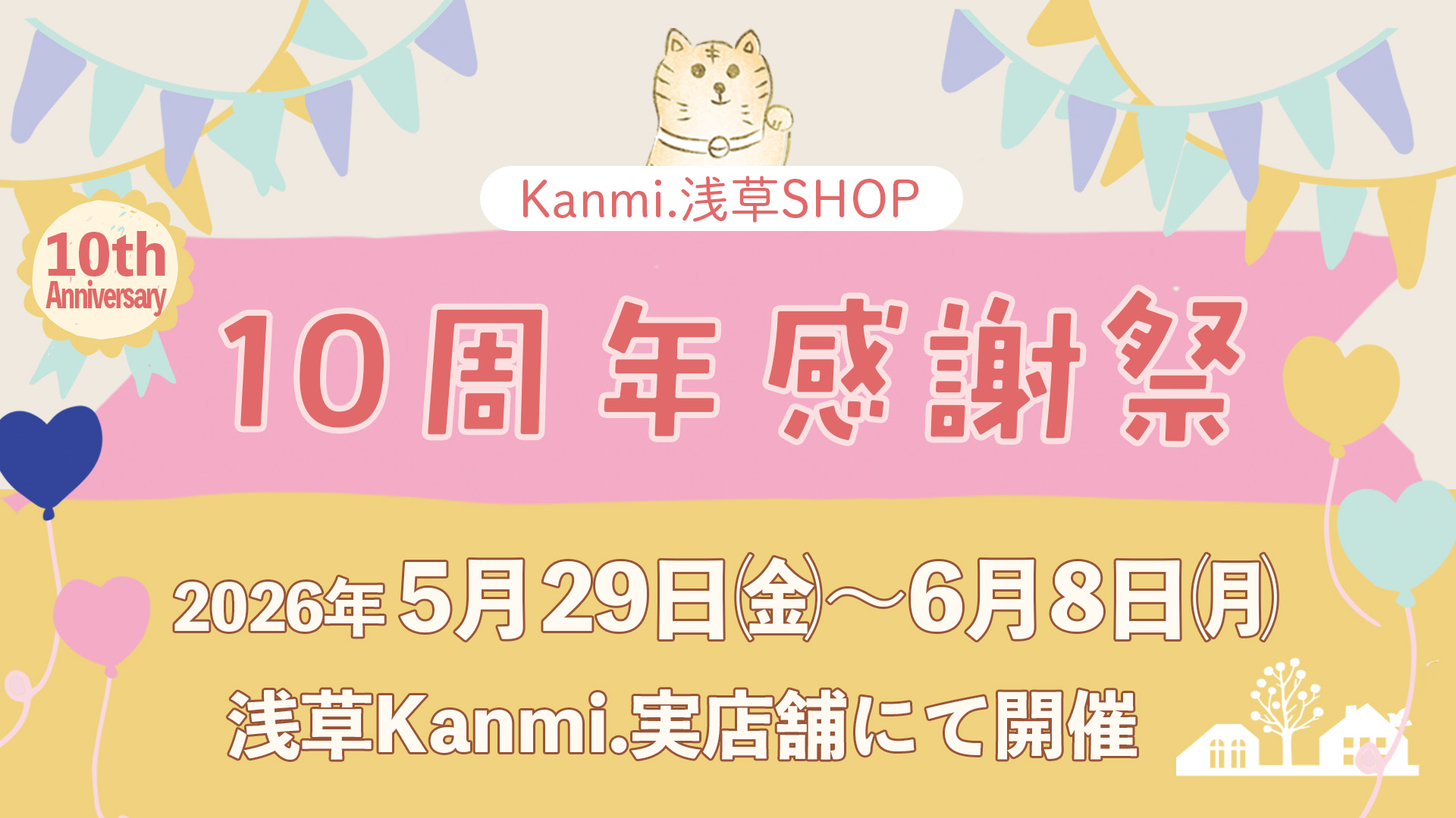 【Kanmi.浅草実店舗】10周年感謝祭