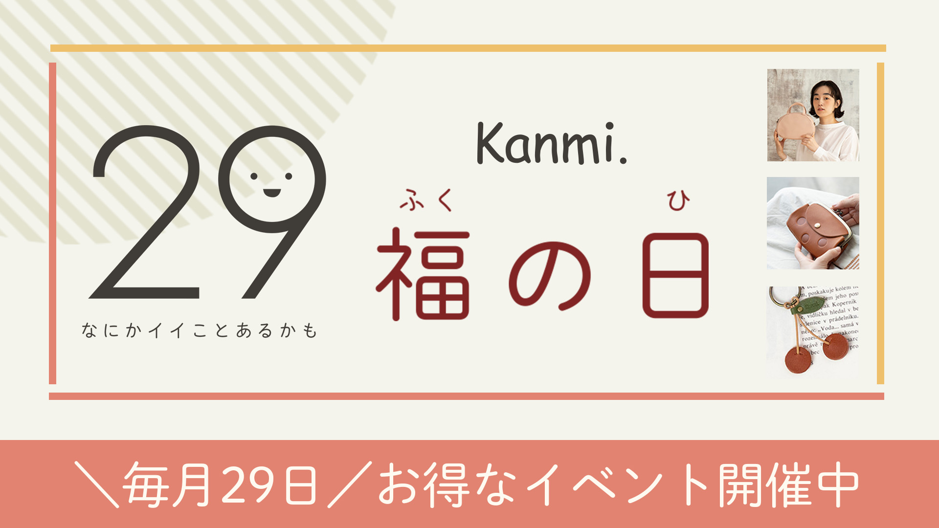 毎月29日は福の日